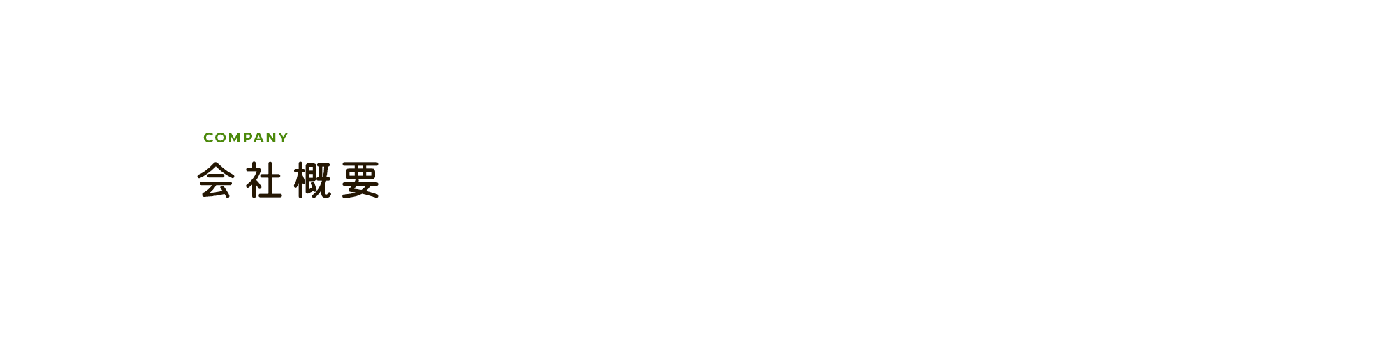 会社概要